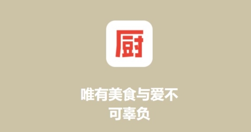 下廚房app宣傳圖2