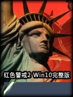 紅色警戒2Win10兼容版下載|紅警2Win10版完美版本