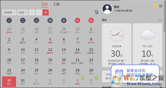 云日歷(電腦桌面日歷)