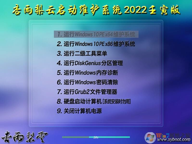 杏雨梨云USB維護(hù)系統(tǒng)下載|杏雨梨云U盤系統(tǒng) 2022辛丑版V2