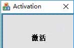 Activation(win10一鍵激活工具)