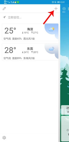 360天氣預(yù)報手機版怎么添加城市2