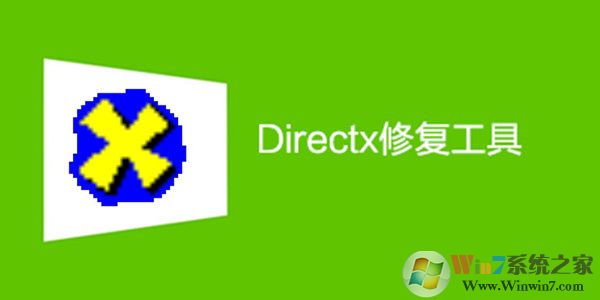 DirectX組件修復工具