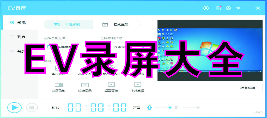 EV錄屏下載_EV錄屏破解版_EV錄屏電腦版