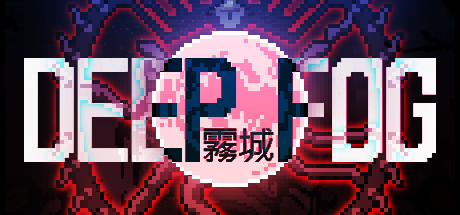 霧城(DEEP FOG) PC中文版