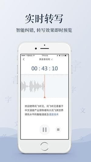 訊飛語音轉文字app