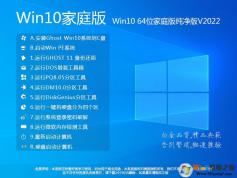 Win10家庭版純凈版下載|Win10 64位家庭版系統(tǒng)鏡像(永久激活)V2023