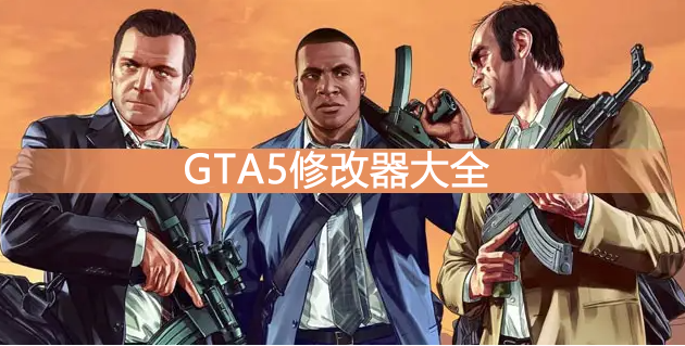 GTA5修改器下載_俠盜獵車手5修改器_GTA5內(nèi)置修改器/作弊器大全