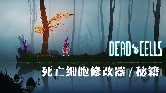 死亡細(xì)胞修改器下載_死亡細(xì)胞作弊工具_(dá)死亡細(xì)胞秘籍大全