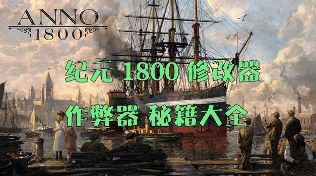 紀(jì)元1800修改器下載_紀(jì)元1800作弊器_紀(jì)元1800秘籍修改器大全