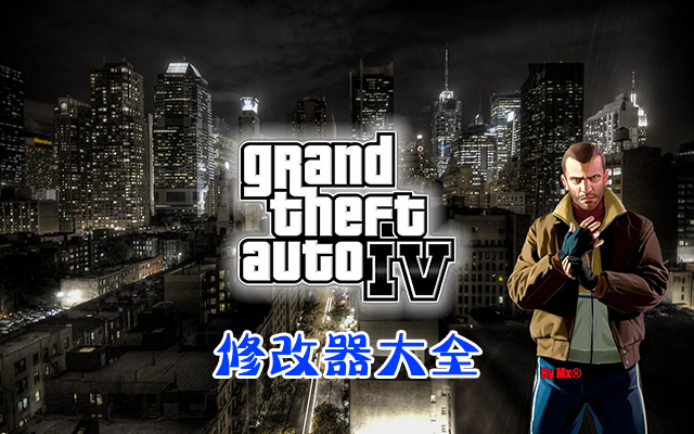 GTA4修改器下載_俠盜獵車手4修改器_GTA4修改器(內(nèi)置/萬能)大全