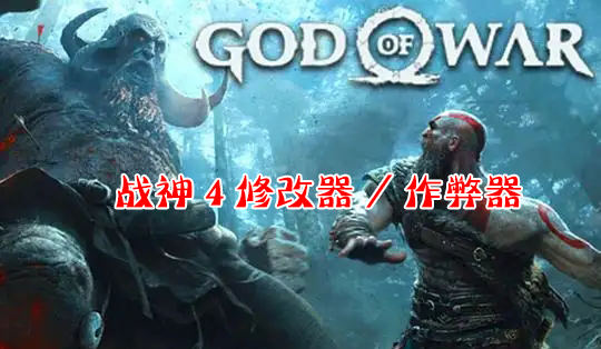 戰(zhàn)神4修改器下載_戰(zhàn)神4God of War4修改器/作弊器大全