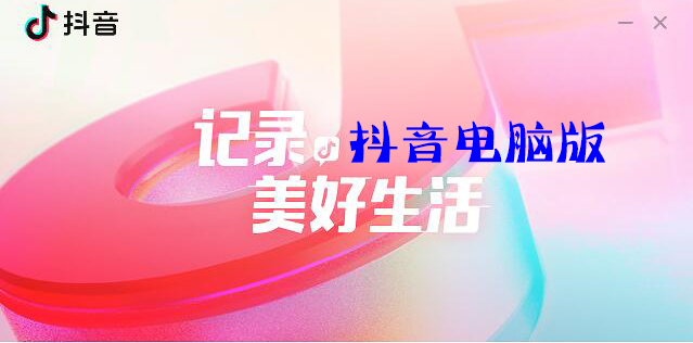 抖音有電腦版嗎？抖音有沒(méi)有電腦版？抖音電腦版官方下載