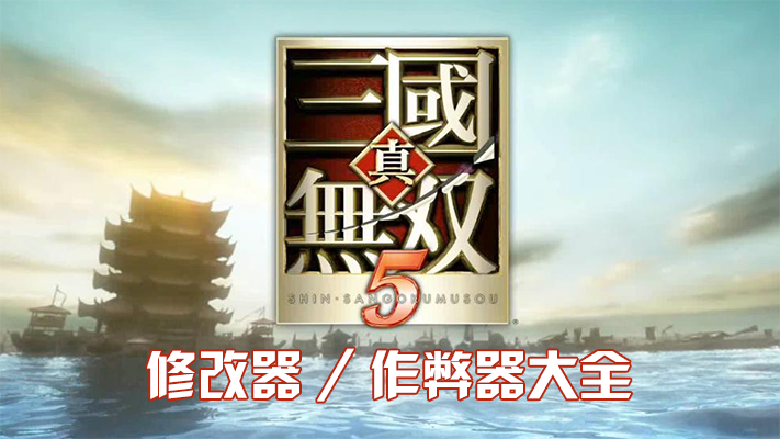 真三國(guó)無(wú)雙5修改器下載_真三國(guó)無(wú)雙5 修改器/作弊器大全