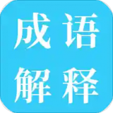 成語解釋APP