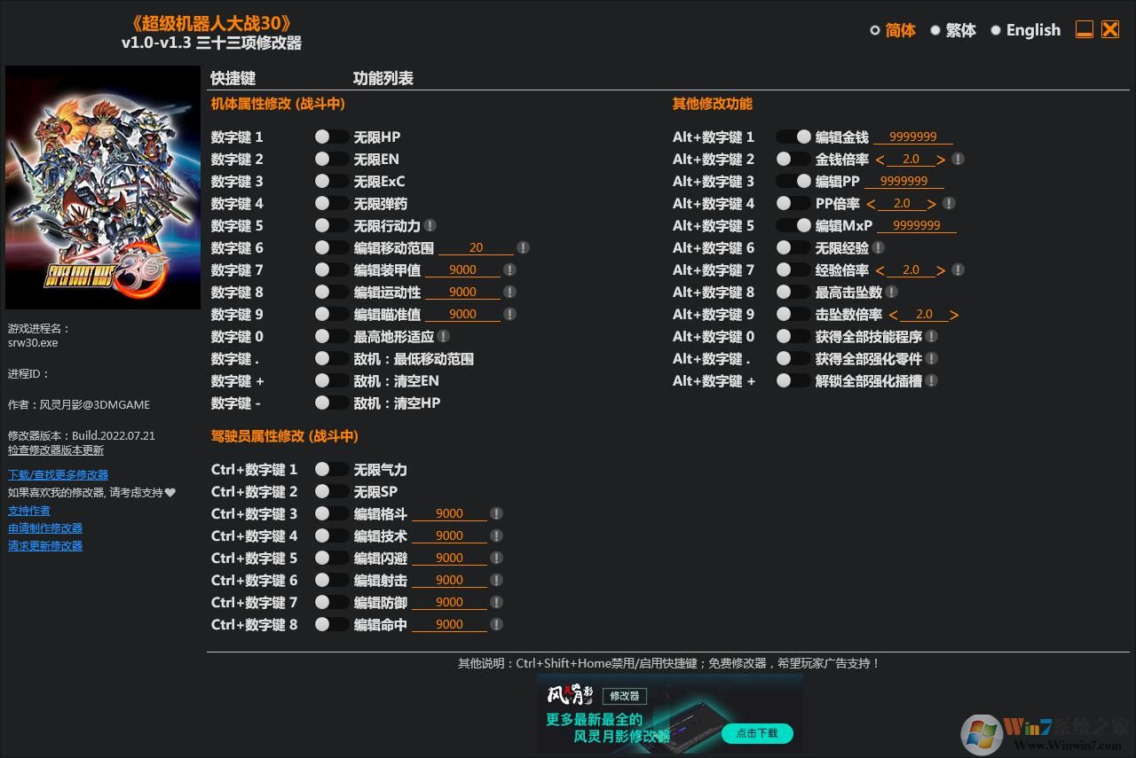 超級(jí)機(jī)器人大戰(zhàn)30三十三項(xiàng)修改器 v2022.8 3DM版