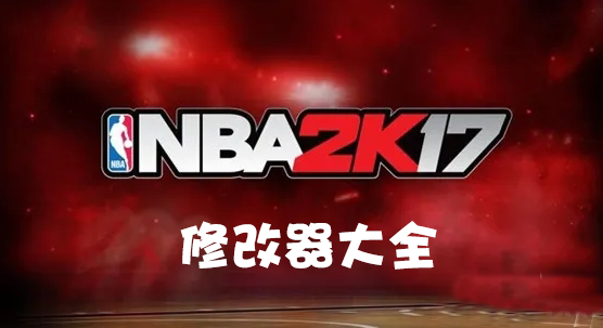 2K17修改器下載_NBA2K17修改器大全