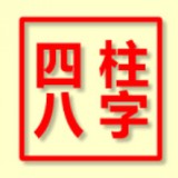 八字排盤免費(fèi)APP