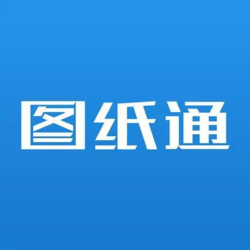 圖紙通(萬能看設(shè)計圖軟件)