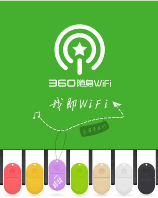 360連我wifi