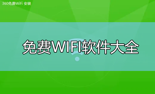 免費(fèi)WIFI軟件大全_電腦免費(fèi)WIFI軟件(360,獵豹,萬能鑰匙等下載)