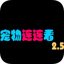 寵物連連看2.5版原版