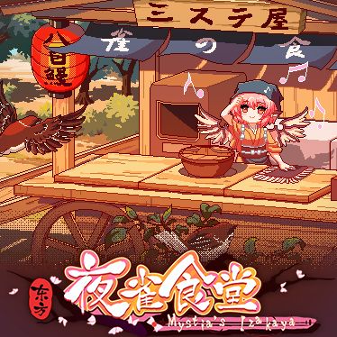 東方夜雀食堂十一項修改器 v2023最新版