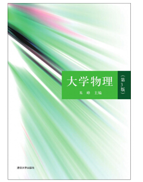 大學物理課本清華pdf