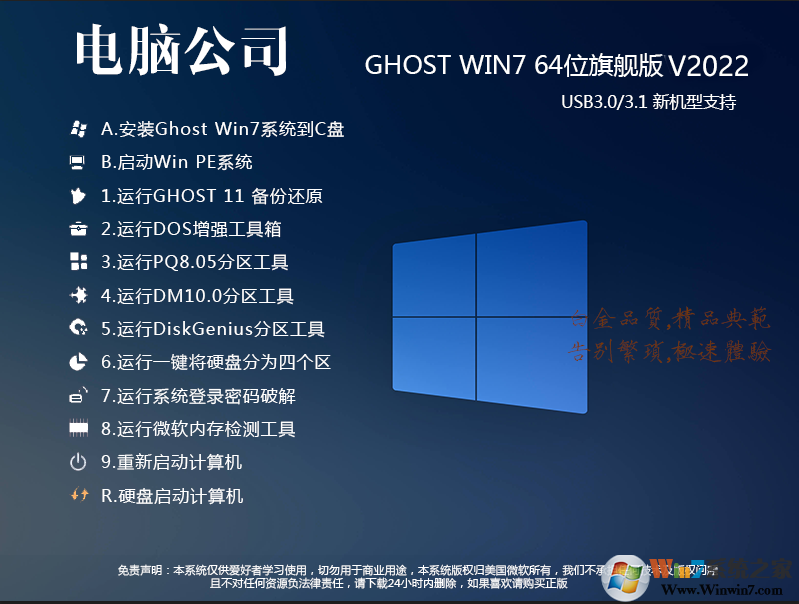 新版電腦公司Win7 64位萬能裝機系統(tǒng)(帶USB3.0,8代9代集顯驅動)v2022