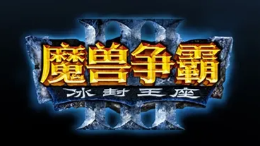 魔獸爭(zhēng)霸3修改器下載_War3修改器_魔獸爭(zhēng)霸3冰封王座修改器大全