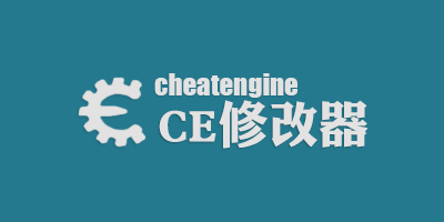 CE修改器中文版下載_CE內(nèi)存修改器_Cheat Engine修改器版本大全