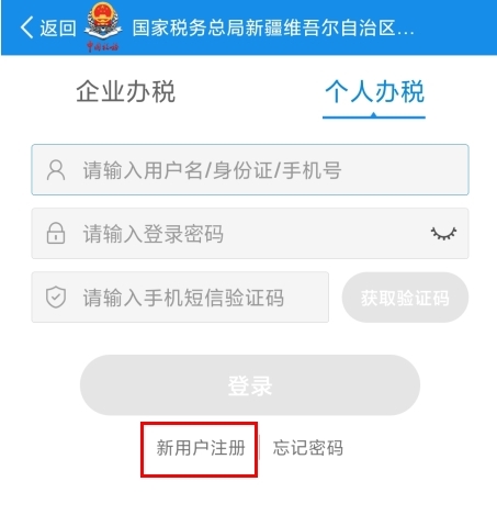 新疆稅務(wù)app怎么注冊(cè)圖片2