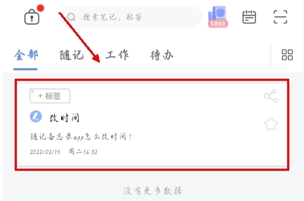 隨記備忘錄app怎么改時間圖片1