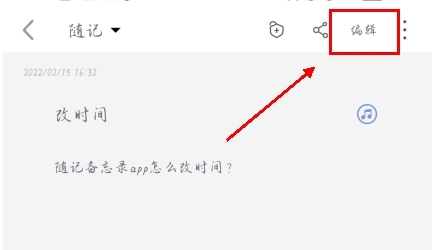 隨記備忘錄app怎么改時間圖片2