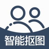 智能摳圖官方版