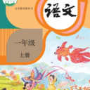 小學(xué)語(yǔ)文同步課堂