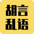 胡言亂語(yǔ)生成器APP