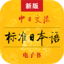 標(biāo)準(zhǔn)日本語APP