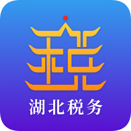 楚稅通(湖北稅務(wù))