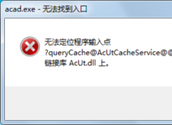 電腦提示無法定位程序輸入點于動態(tài)鏈接庫上該如何解決？