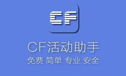 CF活動(dòng)助手一鍵領(lǐng)取_CF活動(dòng)一鍵領(lǐng)取助手_CF裝備助手大全2023最新版