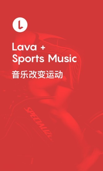 Lava運(yùn)動音樂