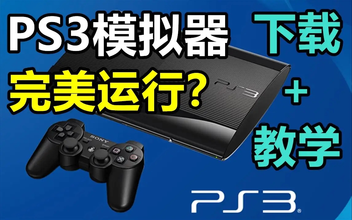 PS3模擬器下載_PS3模擬器中文版大全