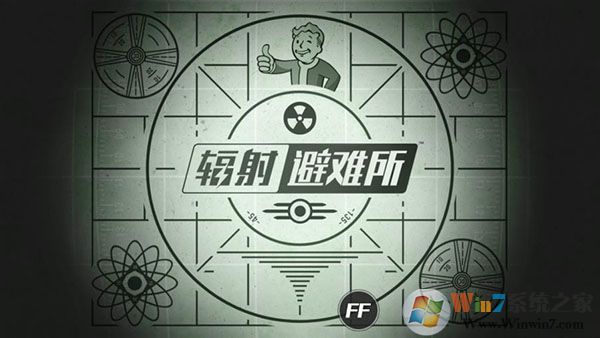 輻射避難所破解版