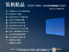 【最穩(wěn)定的Win7系統(tǒng)】Win7 64位旗艦版(全補(bǔ)丁,USB3.0,最新驅(qū)動)穩(wěn)定版V2023