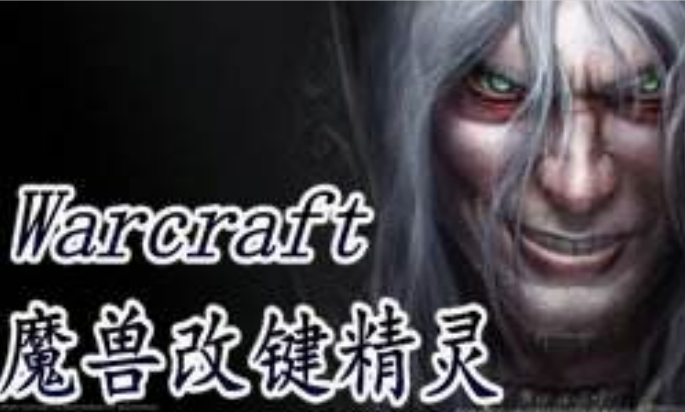 魔獸改鍵精靈下載_war3改鍵精靈_冰封王座改鍵精靈_魔獸顯血改鍵工具助手大全