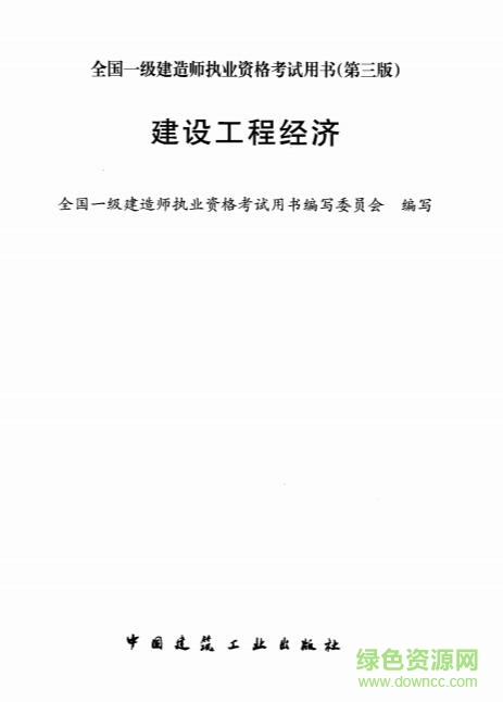 工程經(jīng)濟學第三版 pdf