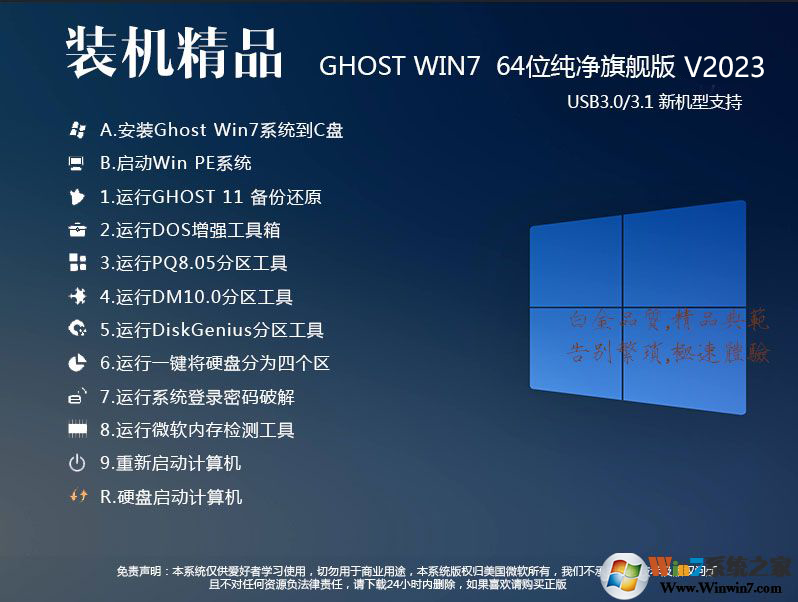 WIN7GHO文件下載|GHOST WIN7 64位旗艦版GHO鏡像V2023(最新驅(qū)動(dòng),USB3.0)