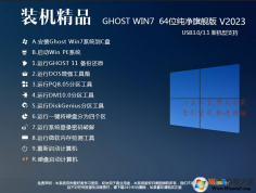 WIN7GHO文件下載|GHOST WIN7 64位旗艦版GHO鏡像V2023(最新驅(qū)動,USB3.0)