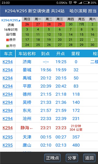 路路通列車時刻表app